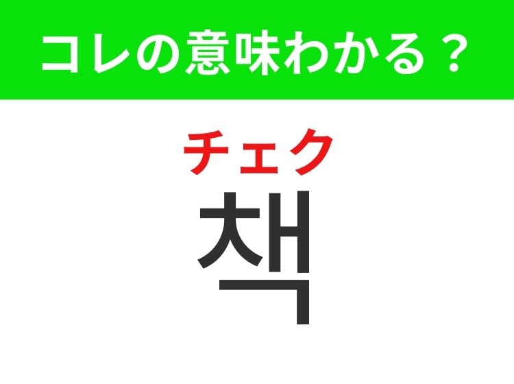 【韓国生活編】知識や物語が詰まった読み物!「책(チェク)」の意味は?