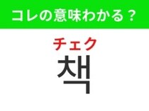 【韓国生活編】知識や物語が詰まった読み物！「책（チェク）」の意味は？