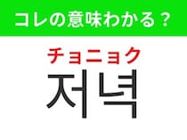【韓国生活編】昼と夜の間の時間帯！「저녁（チョニョク）」の意味は？