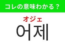 【韓国生活編】過去を表す身近な言葉！「어제（オジェ）」の意味は？