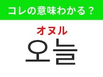 【韓国生活編】今まさに過ごしているこの1日！「오늘（オヌル）」の意味は？