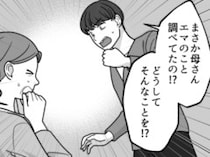 「結婚挨拶でこんなに偶然が重なるなんて運命♡」と、喜んだのも束の間。奇妙なことが続いて不審に思うと⇒「え…お義母さん、私のこと調べてたんですか？」検索欄に自分の名前があり・・・