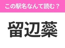 【駅名クイズ】「留辺蘂」はなんて読む？北海道にある駅です！