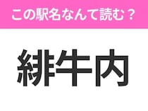 【駅名クイズ】「緋牛内」はなんて読む？北海道にある駅です！