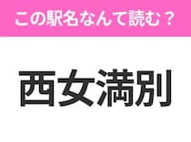 【駅名クイズ】「西女満別」はなんて読む？北海道にある駅です！