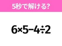 簡単そうだけど意外と難しい？「6×5−4÷2」5秒で解ける？
