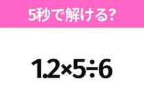 簡単そうだけど意外と難しい？「1.2×5÷6」5秒で解ける？