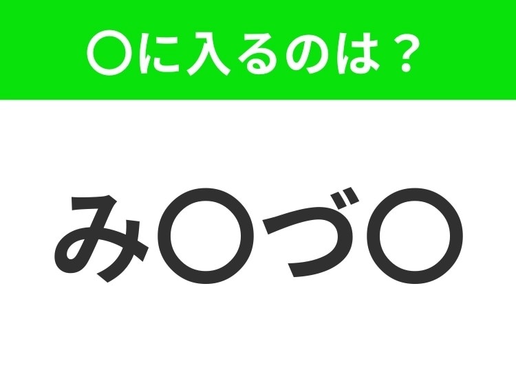 【穴埋めクイズ】すぐ閃めいちゃったらすごい!空白に入る文字は?