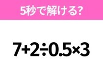 5秒でわかったら天才！？「7+2÷0.5×3」すぐ解ける？