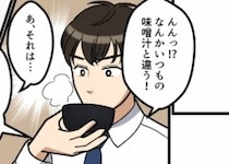 「なななんだ！この美味しすぎる味噌汁は！！」新婚生活の朝食で感動する夫！しかしインスタントを使ったと知った途端、態度が豹変！？⇒「手作りじゃないのかよ！詐欺だ！」