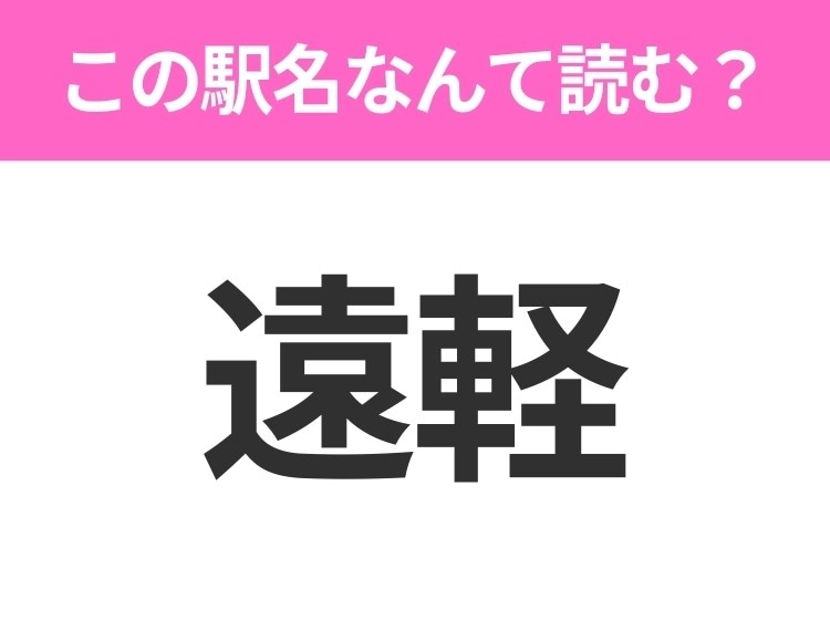 【駅名クイズ】「遠軽」はなんて読む?北海道にある駅です!
