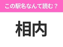 【駅名クイズ】「相内」はなんて読む？北海道にある駅です！