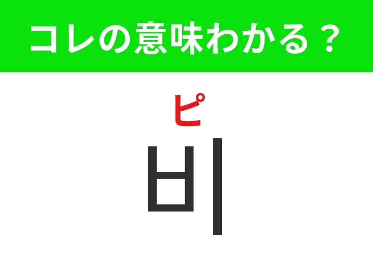 【韓国生活編】傘が欠かせない天気！「비（ピ）」の意味は？