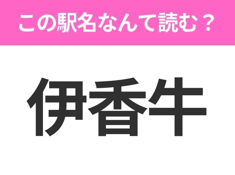 【駅名クイズ】「伊香牛」はなんて読む？北海道にある駅です！
