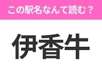 【駅名クイズ】「伊香牛」はなんて読む？北海道にある駅です！