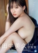 「お尻！とにかくお尻！」「最後の動画がすげ〜いい」HKT48元メンバー田中美久さんの水着ショットにファン興奮「アンニュイなみくりん♡」