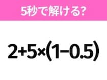 5秒でわかったら天才！？「2+5×(1−0.5)」すぐ解ける？