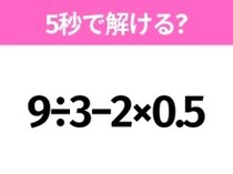 5秒でわかったら天才！？「9÷3−2×0.5」すぐ解ける？