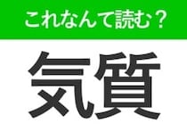 【気質】はなんて読む？「きしつ」以外の読み方はなに？