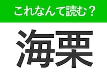 【海栗】はなんて読む？答えはあの高級食材です！