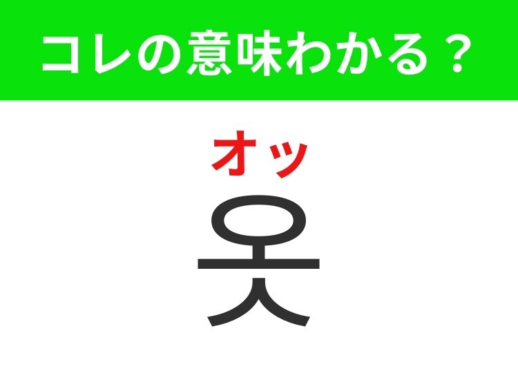 【韓国生活編】身だしなみを整えるためのもの! 「옷(オッ)」の意味は?