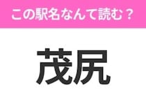 【駅名クイズ】「茂尻」はなんて読む？北海道にある駅です！