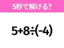 簡単そうだけど意外と難しい？「5+8÷(-4)」5秒で解ける？