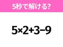 簡単そうだけど意外と難しい？「5×2+3−9」5秒で解ける？