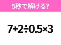 5秒でわかったら天才！？「7+2÷0.5×3」すぐ解ける？