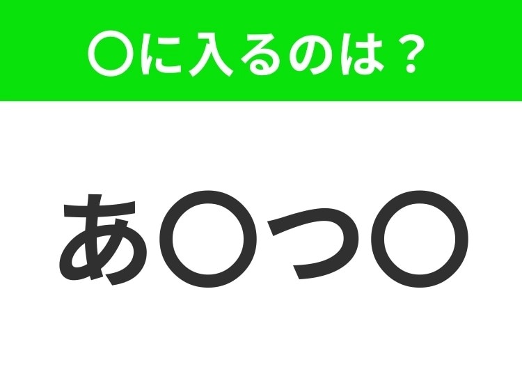 【穴埋めクイズ】すぐ閃めいちゃったらすごい!空白に入る文字は?