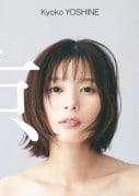 「美脚すぎる〜」「色っぽい♡」芳根京子さん 太ももあらわの大胆ミニワンピショットに反響「いつもと違ってるー」