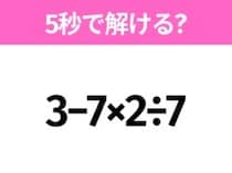 5秒でわかったら天才！？「3−7×2÷7」すぐ解ける？