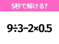 5秒でわかったら天才！？「9÷3−2×0.5」すぐ解ける？