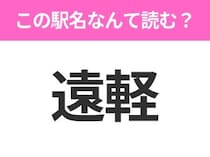 【駅名クイズ】「遠軽」はなんて読む？北海道にある駅です！