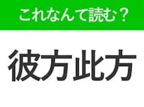 【彼方此方】はなんて読む？日常的に使う言葉！