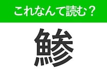 【鯵】はなんて読む？お寿司屋さんで見たことがあるネタです！