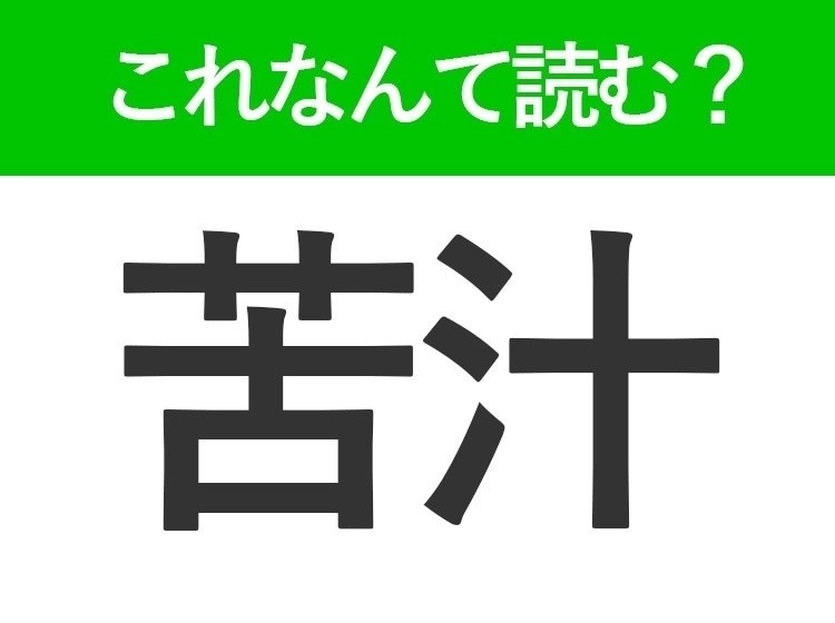 【苦汁】はなんて読む?「くじゅう」以外の読み方は?