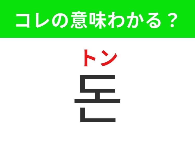 【韓国生活編】物を買うときに使うもの!「돈(トン)」の意味は?