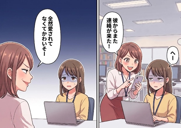 「今日も彼からの愛の通知が止まらなーい♡」毎日うんざりするほどノロケ話をしてくる同期女子。恋愛事情を聞かれたので正直に答えると⇒「全然愛されてなくてかわいそうw」バカにしてきて・・・
