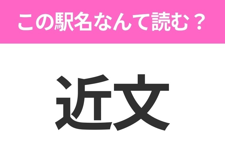 【駅名クイズ】「近文」はなんて読む?北海道にある駅です!