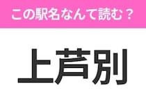 【駅名クイズ】「上芦別」はなんて読む？北海道にある駅です！