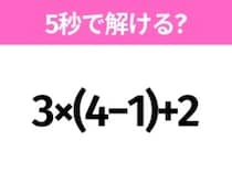 簡単そうだけど意外と難しい？「3×(4−1)+2」5秒で解ける？