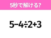 簡単そうだけど意外と難しい？「5−4÷2+3」5秒で解ける？