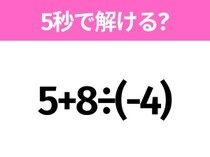 簡単そうだけど意外と難しい？「5+8÷(-4)」5秒で解ける？