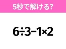 5秒でわかったら天才！？「6÷3−1×2」すぐ解ける？