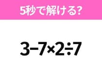 5秒でわかったら天才！？「3−7×2÷7」すぐ解ける？