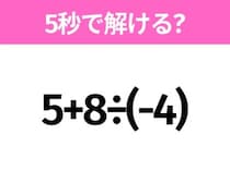 簡単そうだけど意外と難しい？「5+8÷(-4)」5秒で解ける？