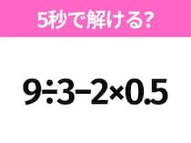 5秒でわかったら天才！？「9÷3−2×0.5」すぐ解ける？