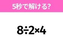 5秒でわかったら天才！？「8÷2×4」すぐ解ける？