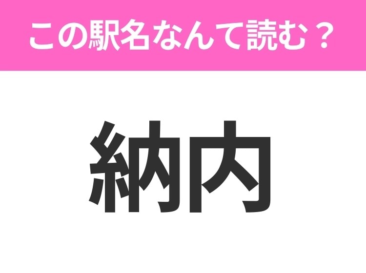 【駅名クイズ】「納内」はなんて読む?北海道にある駅です!